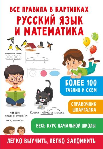 Все правила в картинках. Русский язык и математика