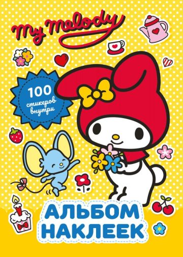 My Melody. Альбом наклеек (жёлтый)
