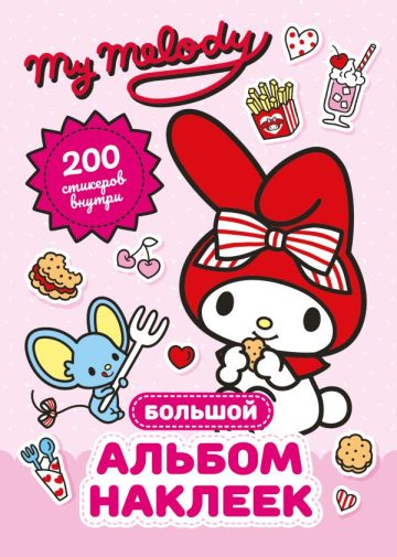 My Melody. Большой альбом наклеек