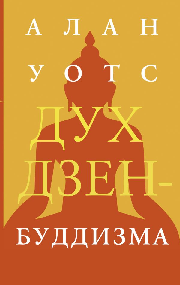 Дух дзен-буддизма