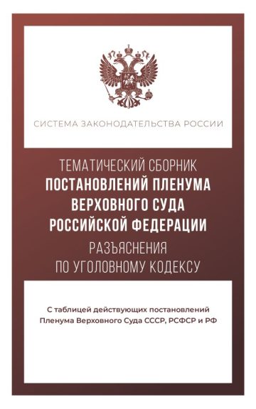 Тематический сборник Постановлений Пленума Верховного Суда Российской Федерации. Разъяснения по Уголовному кодексу