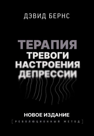 Терапия тревоги, настроения, депрессии. Новое издание. Революционный метод