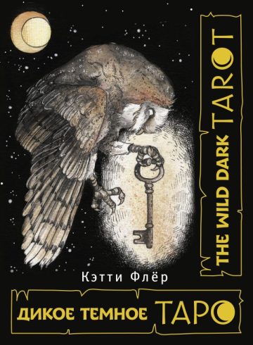 The Wild Dark Tarot. Дикое темное таро