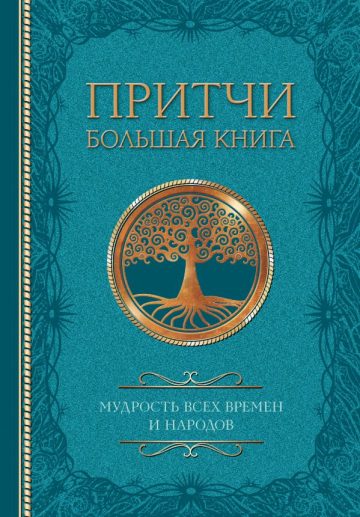 Притчи. Большая книга: мудрость всех времен и народов