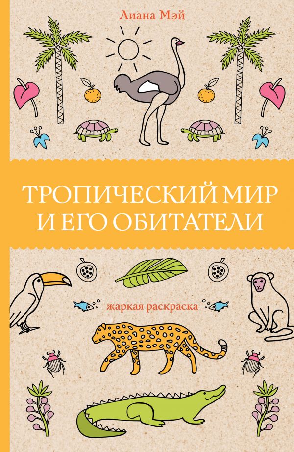 Тропический мир и его обитатели. Раскраски антистресс