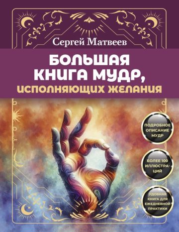 Большая книга мудр, исполняющих желания. Подробное описание мудр. Более 100 иллюстраций. Удобная книга для ежедневной практики
