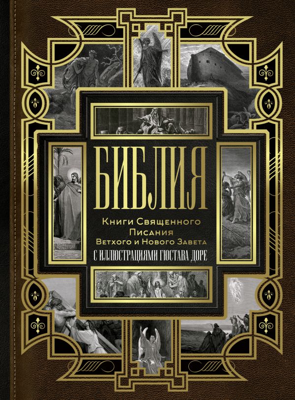 Библия. Книги Священного Писания Ветхого и Нового Завета (Синодальный перевод)