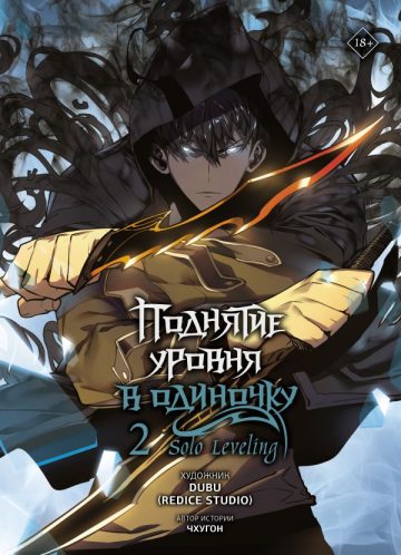 Поднятие уровня в одиночку. Solo Leveling. Том 2 (вебтун)
