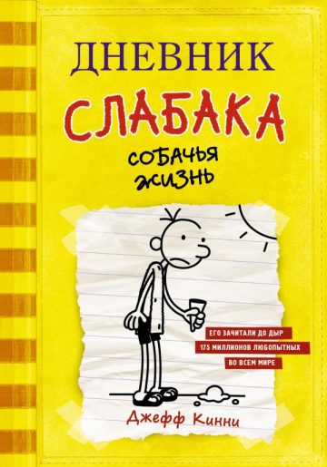 Дневник слабака-4. Собачья жизнь