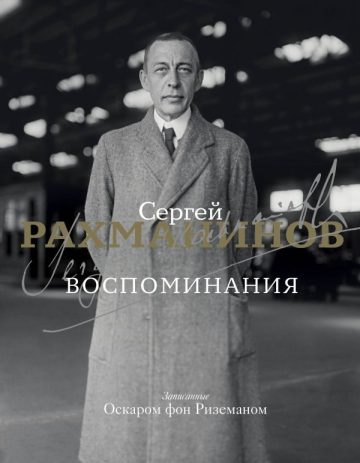 Воспоминания