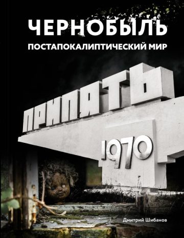 Чернобыль. Постапокалиптический мир