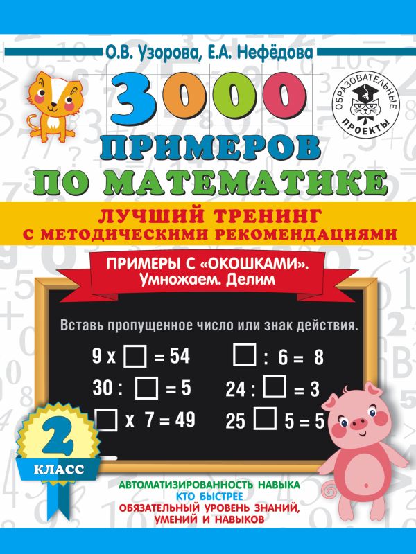 3000 примеров по математике. Лучший тренинг. Умножаем. Делим. Примеры с "окошками". С методическими рекомендациями. 2 класс