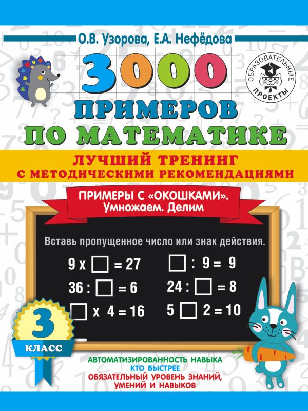 3000 примеров по математике. Лучший тренинг. Умножаем. Делим. Примеры с "окошками". С методическими рекомендациями. 3 класс