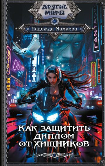 Как защитить диплом от хищников