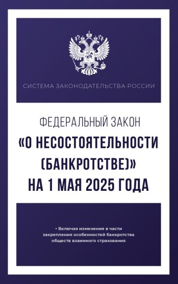 Федеральный закон "О несостоятельности (банкротстве)" на 1 мая 2025 года