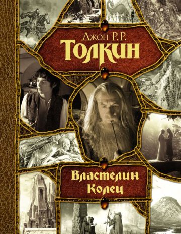 Властелин Колец