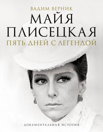 Майя Плисецкая. Пять дней с легендой. Документальная история