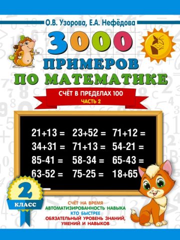 3000 примеров по математике. 2 класс. Счёт в пределах 100. Часть 2