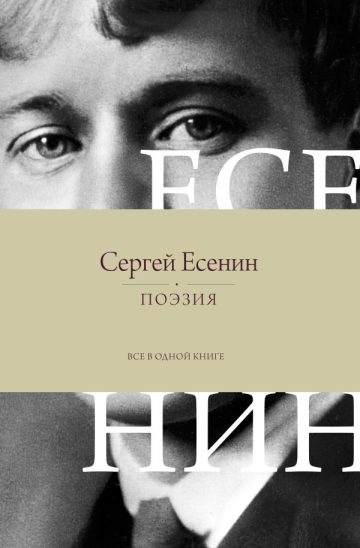 Поэзия. Все в одной книге