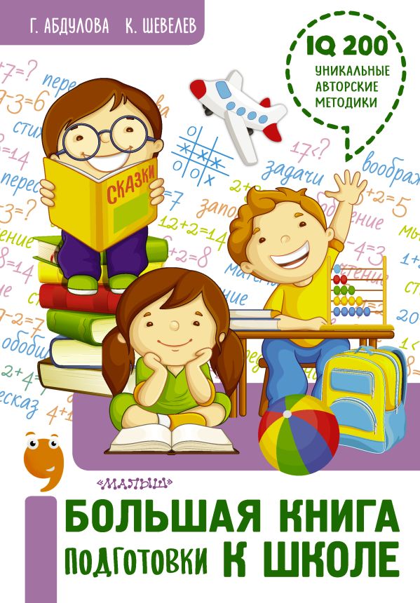 Большая книга подготовки к школе