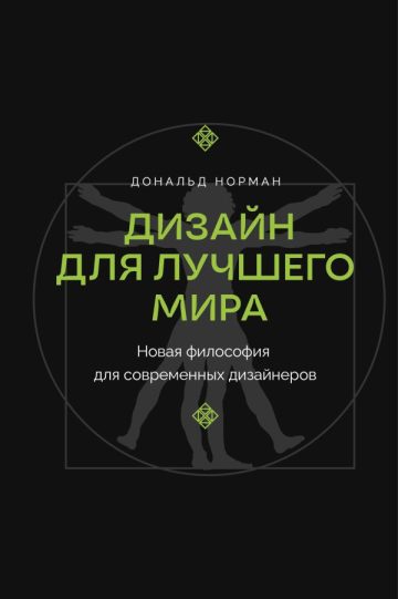 Дизайн для лучшего мира. Новая философия для современных дизайнеров