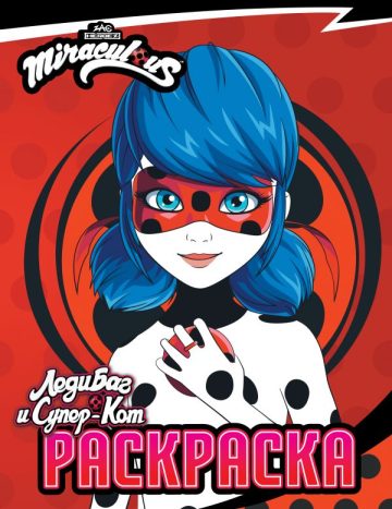 Леди Баг и Супер-Кот. Раскраска (Леди Баг) (новый сезон)