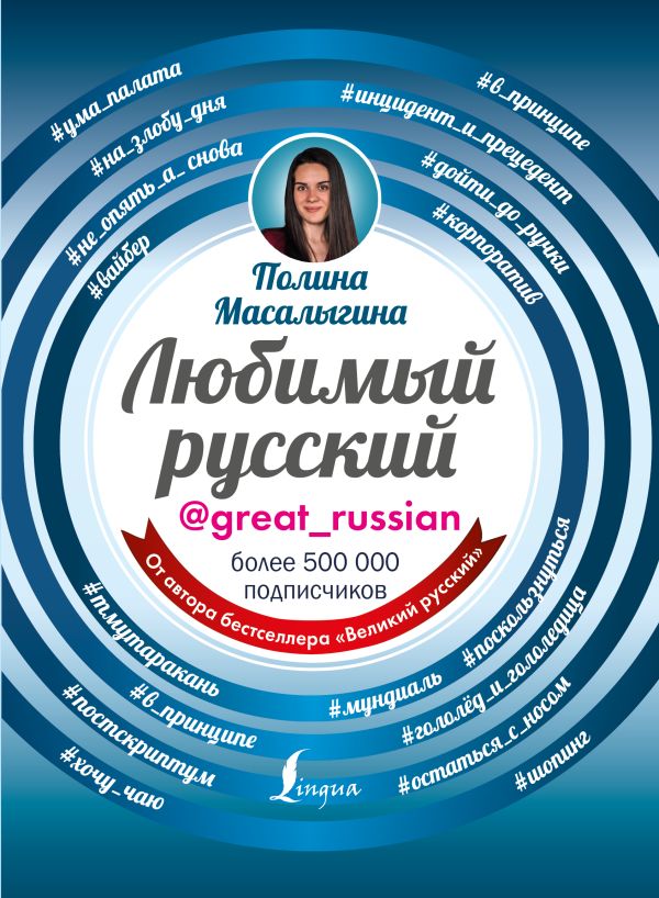 Любимый русский