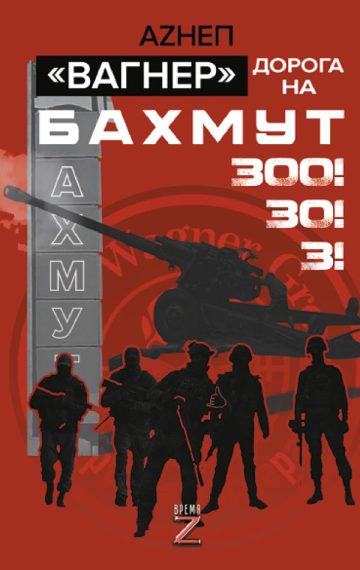 Вагнер». Дорога на Бахмут. 300! 30! 3!