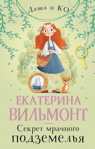 Секрет мрачного подземелья