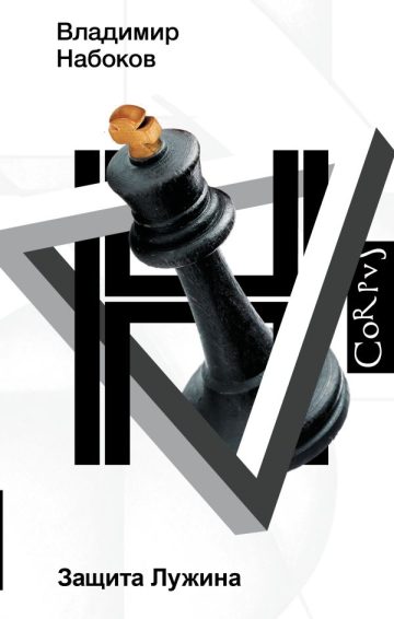 Защита Лужина