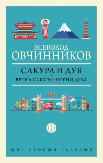 Сакура и дуб. Ветка сакуры; Корни дуба