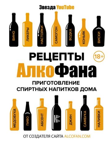 Рецепты Алкофана. Приготовление спиртных напитков дома