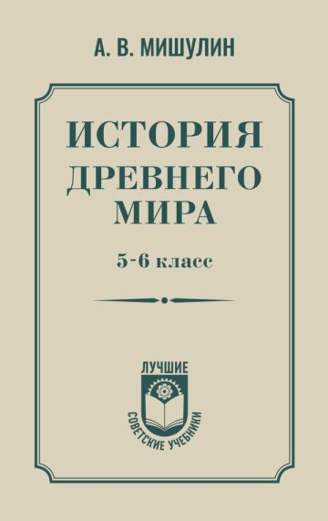 История древнего мира. 5-6 класс.