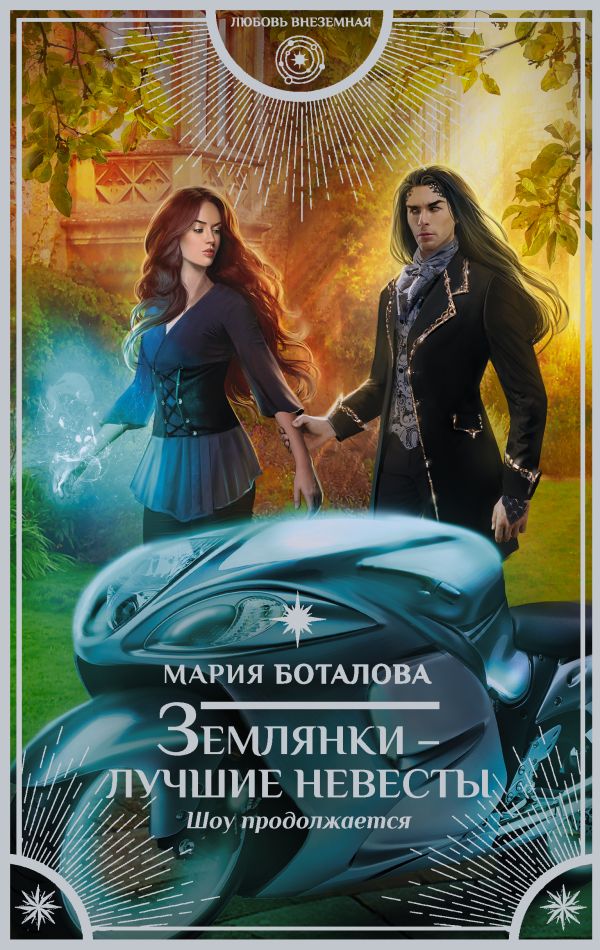 Землянки — лучшие невесты. Шоу продолжается