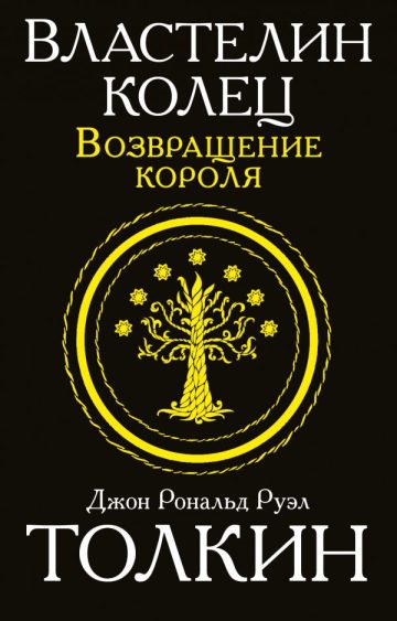Властелин колец. Возвращение короля