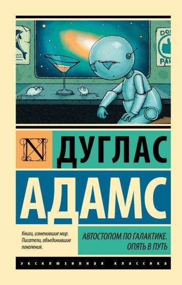 Автостопом по Галактике. Опять в путь