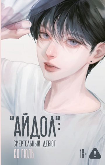 Айдол": смертельный дебют