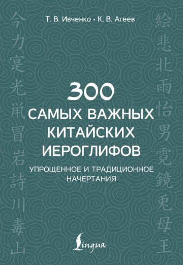 300 самых важных китайских иероглифов: упрощенное и традиционное начертания