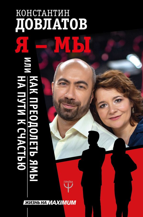 Я - МЫ, или Как преодолеть ямы на пути к счастью