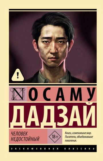 Человек недостойный