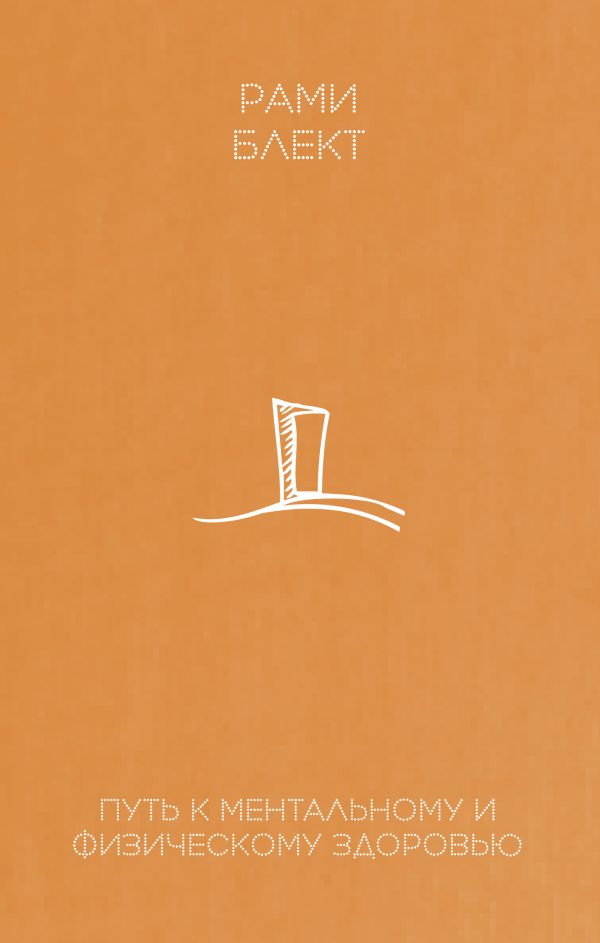 Путь к ментальному и физическому здоровью