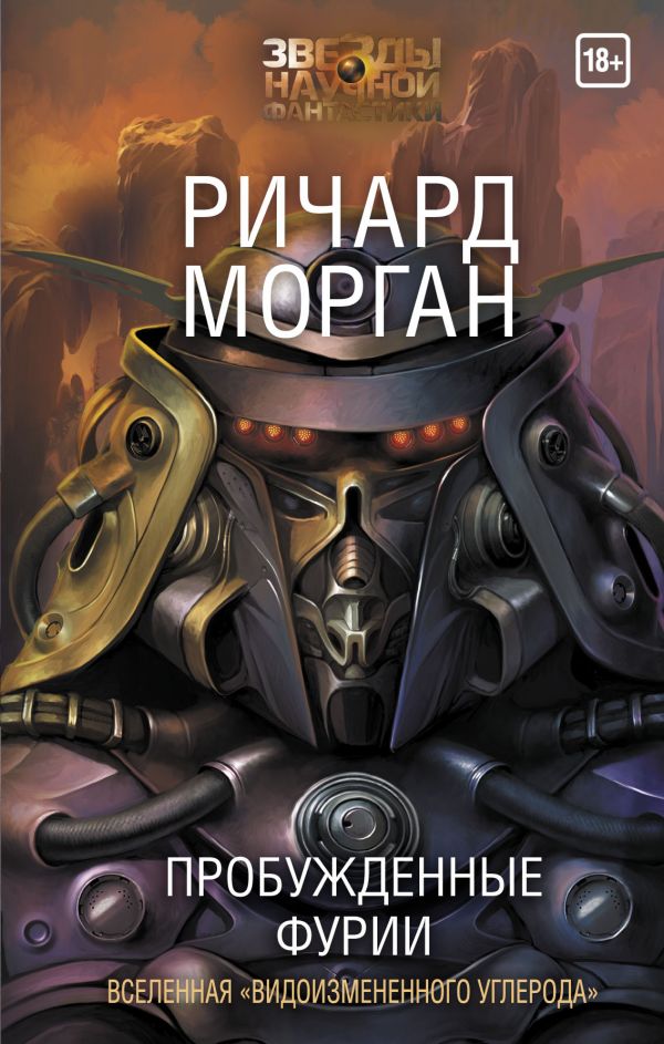 Пробужденные фурии