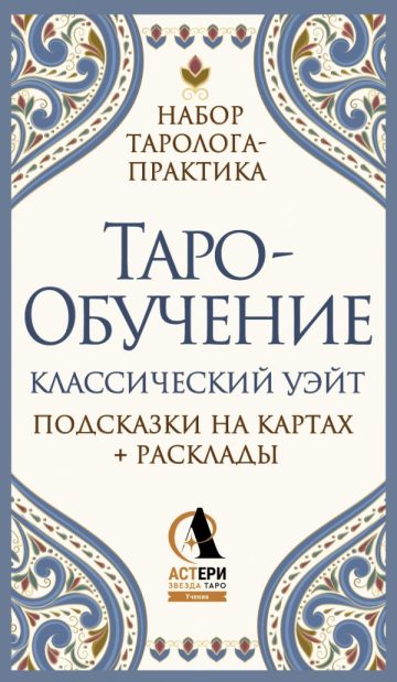 Таро-обучение. Классический Уэйт. Подсказки на картах + расклады. Набор таролога-практика