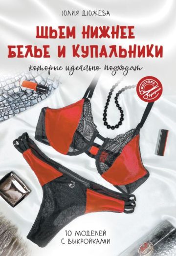 Шьем нижнее белье и купальники, которые идеально подходят