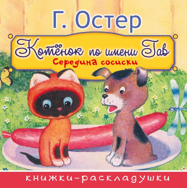 Середина сосиски (из цикла "Котёнок по имени Гав")