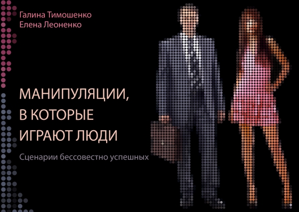 Манипуляции, в которые играют люди