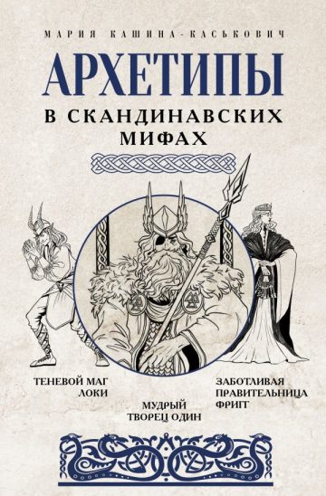 Архетипы в скандинавских мифах