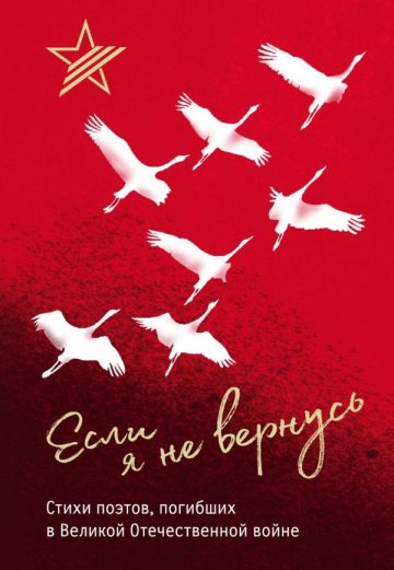 Если я не вернусь. Стихи поэтов, погибших в Великой Отечественной войне