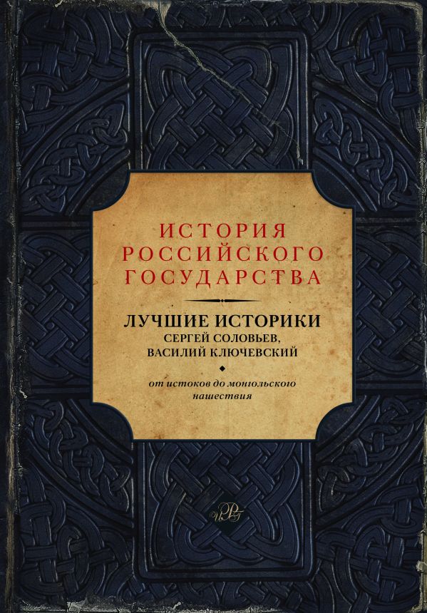 Лучшие историки: Сергей Соловьев, Василий Ключевский. От истоков до монгольского нашествия