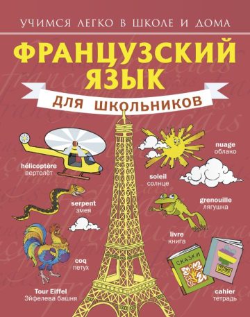 Французский язык для школьников